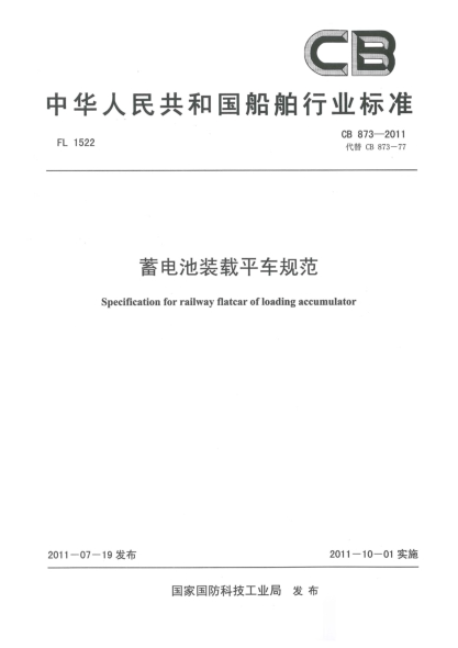 CB 873-2011蓄電池裝載平車規(guī)范