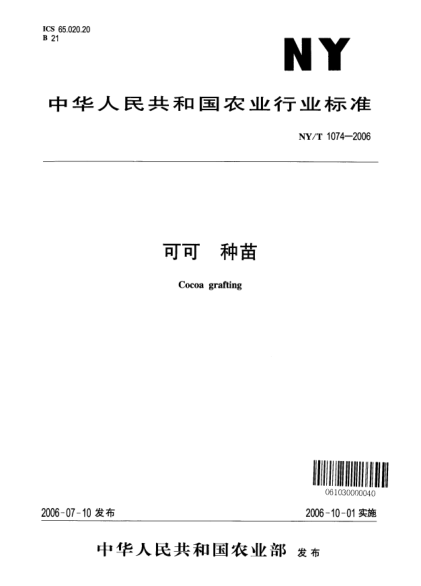 NY/T 1074-2006可可.種苗