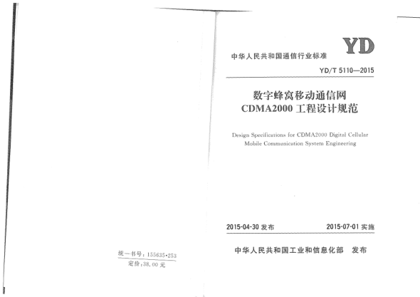 YD/T 5110-2015數(shù)字蜂窩移動通信網(wǎng)CDMA2000工程設計規(guī)范