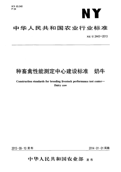 NY/T 2443-2013種畜禽性能測(cè)定中心建設(shè)標(biāo)準(zhǔn) 奶牛