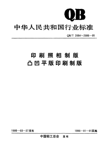 QB/T 2086-1995平版印刷制版