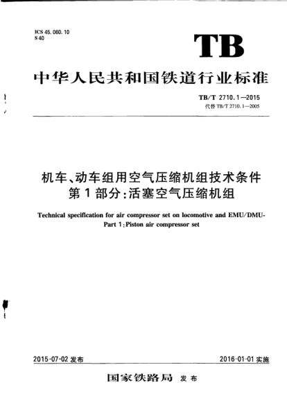 TB/T 2710.1-2015機車、動車組用空氣壓縮機組技術(shù)條件  第1部分：活塞空氣壓縮機組