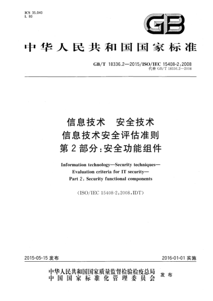 GB/T 18336.2-2015信息技術(shù)  安全技術(shù)  信息技術(shù)安全評估準(zhǔn)則  第2部分:安全功能組件