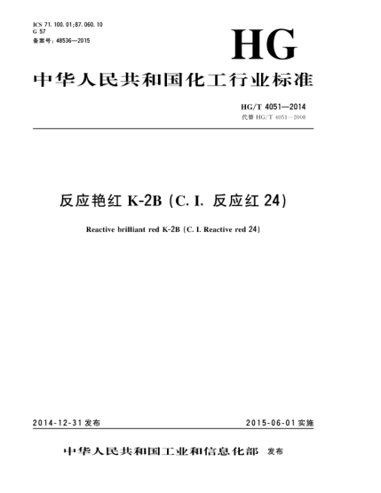 HG/T 4051-2014反應艷紅K-2B(C.I.反應紅24)