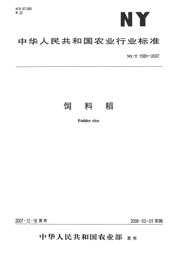 NY/T 1580-2007飼料稻