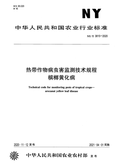 NY/T 3815-2020熱帶作物病蟲害監(jiān)測技術(shù)規(guī)程 檳榔黃化病
