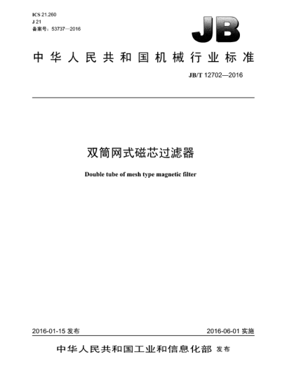 JB/T 12702-2016雙筒網(wǎng)式磁芯過(guò)濾器