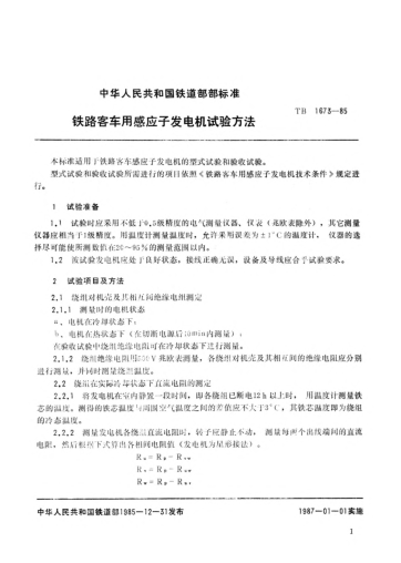 TB/T 1673-1985鐵路客車用感應(yīng)子發(fā)電機(jī)試驗(yàn)方法