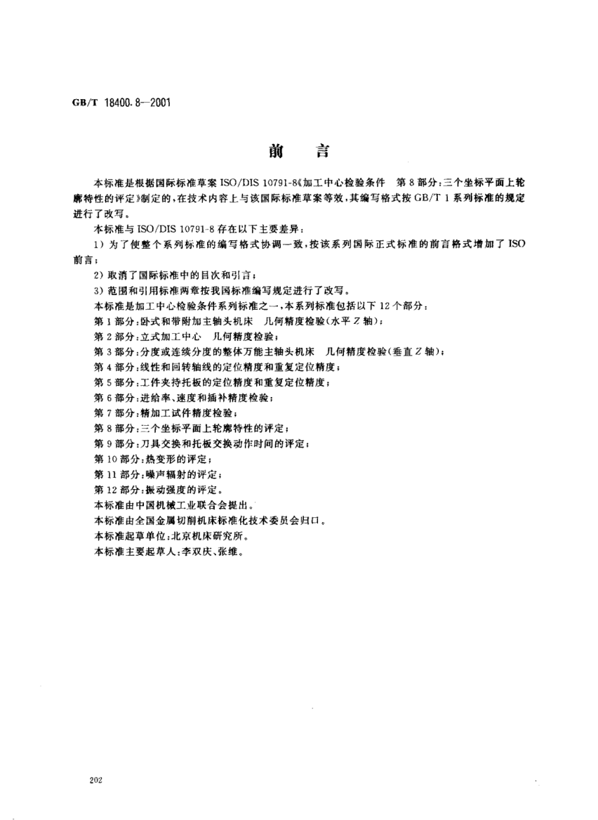 GB/T 18400.8-2001加工中心  檢驗條件  第8部分;三個坐標平面上輪廓特性的評定Test conditions for machining centres--Part 8:Evaluation of the contouring performance in the three coordinate planes