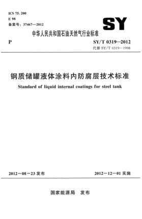 SY/T 0319-2012鋼質(zhì)儲(chǔ)罐液體涂料內(nèi)防腐層技術(shù)標(biāo)準(zhǔn)