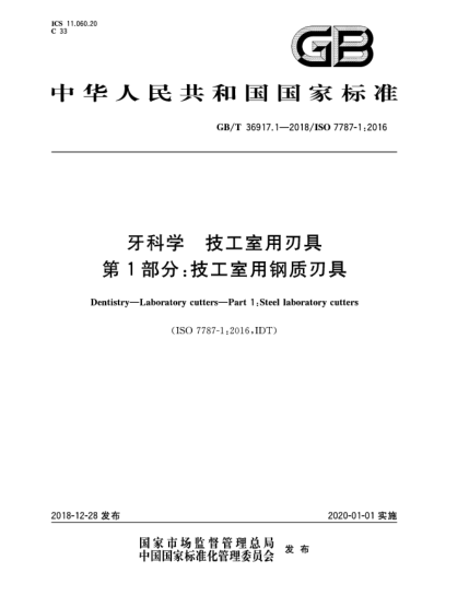 GB/T 36917.1-2018牙科學(xué)  技工室用刃具  第1部分:技工室用鋼質(zhì)刃具
