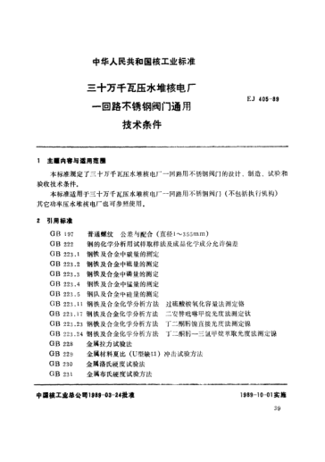 *EJ/T 405-1989三十萬(wàn)千瓦壓水堆核電廠.一回路不銹鋼閥門(mén)通用技術(shù)條件