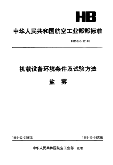 HB 5830.12-1986機(jī)載設(shè)備環(huán)境條件及試驗(yàn)方法.鹽霧