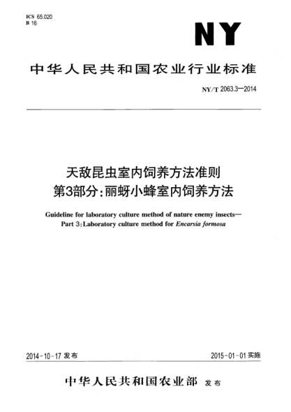NY/T 2063.3-2014天敵昆蟲(chóng)室內(nèi)飼養(yǎng)方法準(zhǔn)則第3部分:麗蚜小蜂室內(nèi)飼養(yǎng)方法