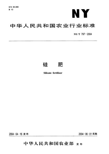 NY/T 797-2004硅肥Silicate fertilizer