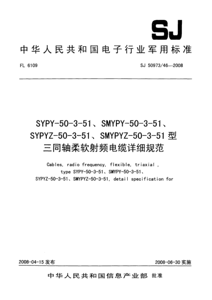 SJ 50973/46-2008SYPY-50-3-51、SMYPY-50-3-51、SYPYZ-50-3-51、SMYPYZ-50-3-51型三同軸柔軟射頻電纜詳細(xì)規(guī)范