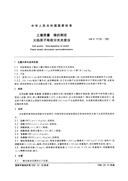 GB/T 17139-1997土壤質(zhì)量  鎳的測定  火焰原子吸收分光光度法Soil quality-Determination of nickel-Flame atomic absorption spectrophotometry
