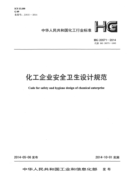 HG 20571-2014化工企業(yè)安全衛(wèi)生設(shè)計(jì)規(guī)范