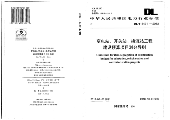 DL/T 5471-2013變電站、開關(guān)站、換流站工程建設(shè)預(yù)算項(xiàng)目劃分導(dǎo)則