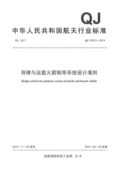 QJ 20313-2014導彈與運載火箭制導系統(tǒng)設(shè)計準則