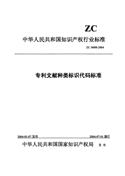 ZC 0008-2004專利文獻(xiàn)種類標(biāo)識代碼標(biāo)準(zhǔn)