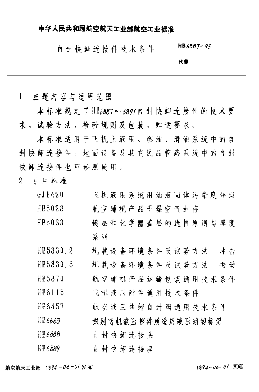 HB 6887-1993自封快卸連接件技術條件