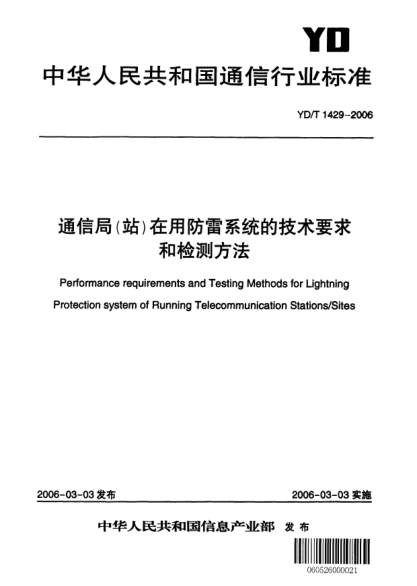 YD/T 1429-2006通信局(站)在用防雷系統(tǒng)的技術(shù)要求和檢測方法