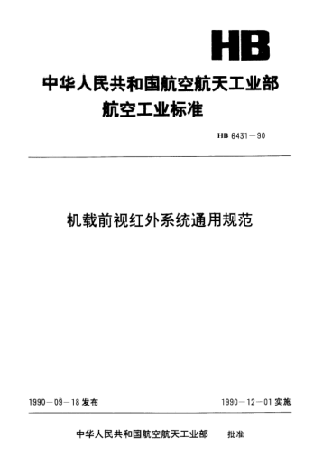 HB 6431-1990機載前視紅外系統通用規(guī)范