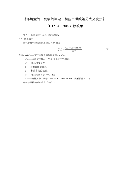 HJ 504-2009環(huán)境空氣.臭氧的測定.靛藍(lán)二磺酸鈉分光光度法