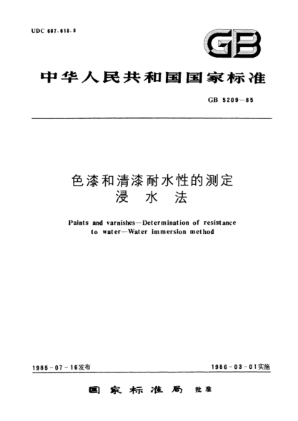 GB/T 5209-1985色漆和清漆耐水性的測(cè)定  浸水法