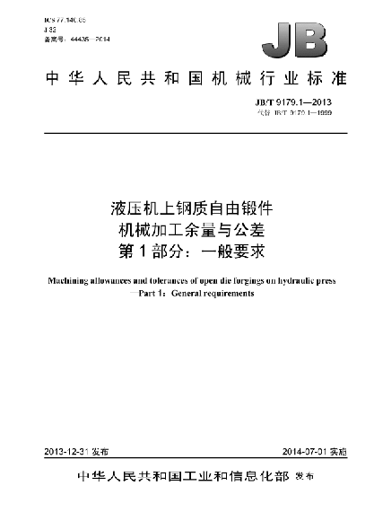 JB/T 9179.1-2013液壓機(jī)上鋼質(zhì)自由鍛件機(jī)械加工余量與公差  第1部分:一般要求