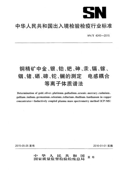SN/T 4243-2015銅精礦中金、銀、鉑、鈀、砷、汞、鎘、鎵、銦、鍺、硒、碲、鉈、鑭的測(cè)定 電感耦合等離子體質(zhì)譜法