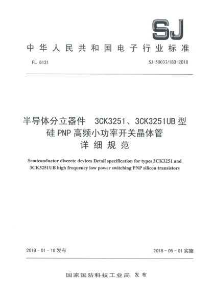 SJ 50033/183-2018半導(dǎo)體分立器件  3CK3251、3CK3251UB型硅PNP高頻小功率開關(guān)晶體管詳細(xì)規(guī)范