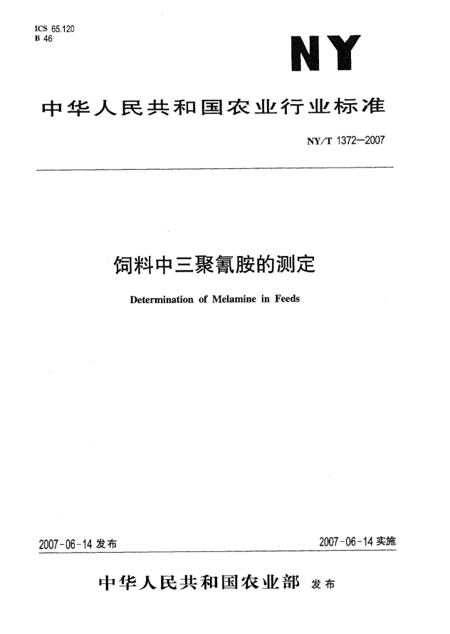 NY/T 1372-2007飼料中三聚氰胺的測定