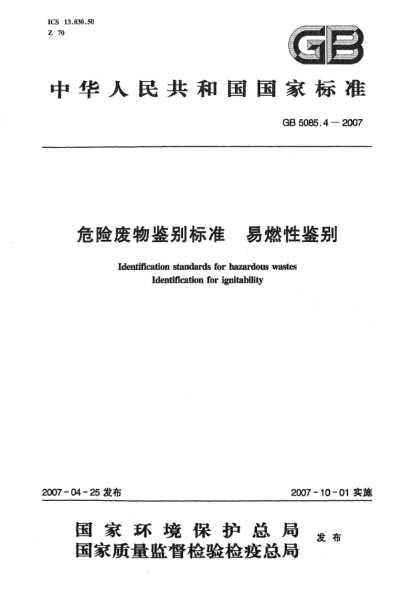 GB 5085.4-2007危險(xiǎn)廢物鑒別標(biāo)準(zhǔn) 易燃性鑒別