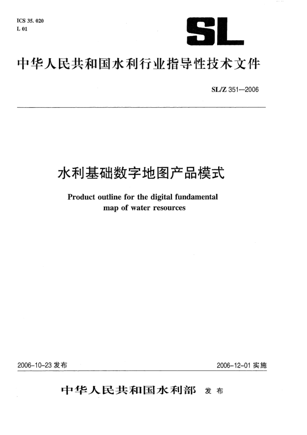SL/Z 351-2006水利基礎(chǔ)數(shù)字地圖產(chǎn)品模式