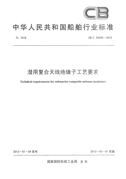 CB/Z 20008-2012潛用復(fù)合天線絕緣子工藝要求