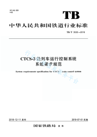 TB/T 3530-2018CTCS-3級列車運行控制系統(tǒng) 系統(tǒng)需求規(guī)范
