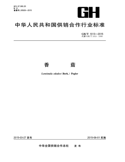GH/T 1013-2015香菇