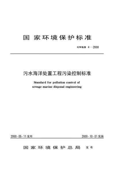 GWKB 4-2000污水海洋處置工程污染控制標(biāo)準(zhǔn)