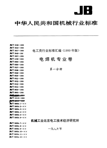 JB/T 3158-1999電阻點(diǎn)焊直電極Straight resistance spot welding electrodes