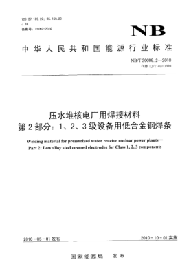 NB/T 20009.2-2010壓水堆核電廠用焊接材料.第2部分:1、2、3級設備用低合金鋼焊條Welding material for pressurized water reactor nuclear power plants-Part 2: Low alloy steel covered electrodes for Class 1, 2, 3 components