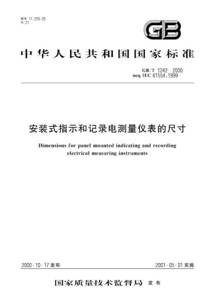 GB/T 1242-2000安裝式指示和記錄電測量儀表的尺寸Dimensions for panel mounted indicating and recording electrical measuring instruments