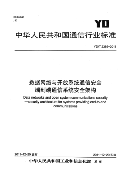 YD/T 2386-2011數(shù)據(jù)網(wǎng)絡(luò)與開放系統(tǒng)通信安全.端到端通信系統(tǒng)安全架構(gòu)