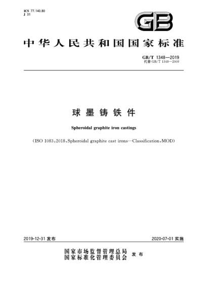 GB/T 1348-2019球墨鑄鐵件