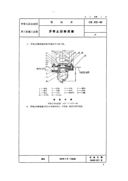 CB 472-1966浮球止回艇底塞