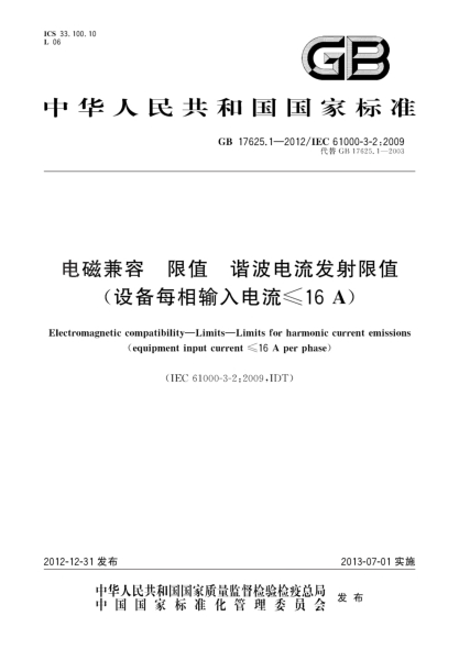GB 17625.1-2012電磁兼容 限值 諧波電流發(fā)射限值(設(shè)備每相輸入電流≤16A)