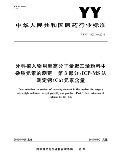 YY/T 1507.3-2016外科植入物用超高分子量聚乙烯粉料中雜質(zhì)元素的測(cè)定  第3部分:ICP-MS法測(cè)定鈣(Ca)元素含量