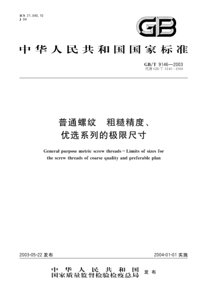 GB/T 9146-2003普通螺紋  粗糙精度、優(yōu)選系列的極限尺寸General purpose metric screw threads—Limits of sizes for the screw threads of coarse qulaity and preferable plan