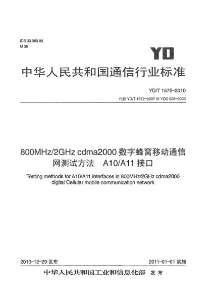 YD/T 1572-2010800MHz/2GHz cdma2000數(shù)字蜂窩移動通信網(wǎng)測試方法：A10/A11接口